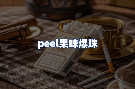 peel果味爆珠