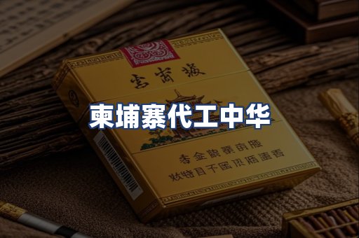 柬埔寨代工中华