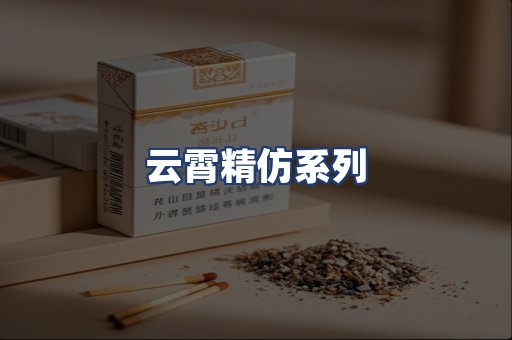 云霄精仿系列